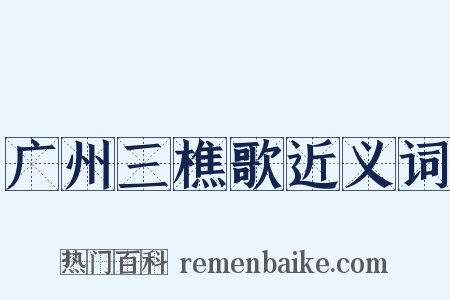 广州三樵歌近义词是什么意思的图片